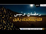 رمضان ونيس    -  الله يسامحك ياليل