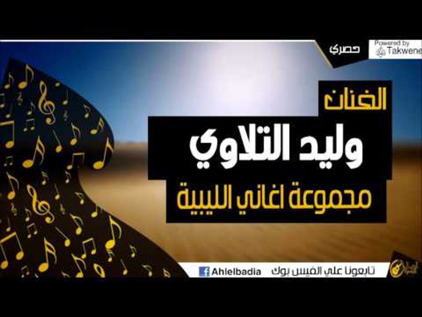 وليد التلاوي  -  مجموعه اغاني ليبية