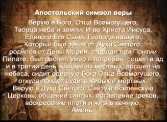 Апостольский символ веры