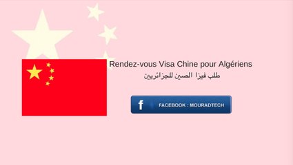 Visa chine Algérie , طلب فيزا الصين للجزائريين