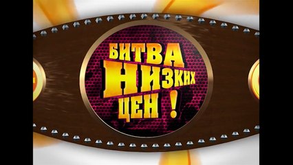 Полушка Битва низких цен