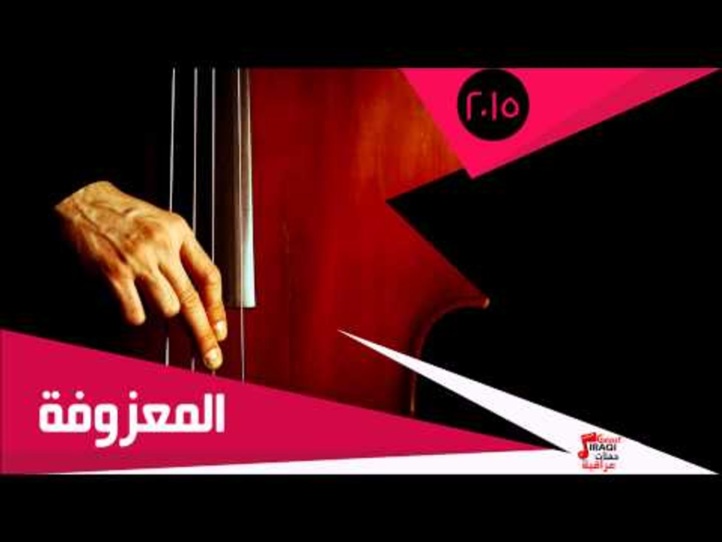 المعزوفة | اغاني عراقي
