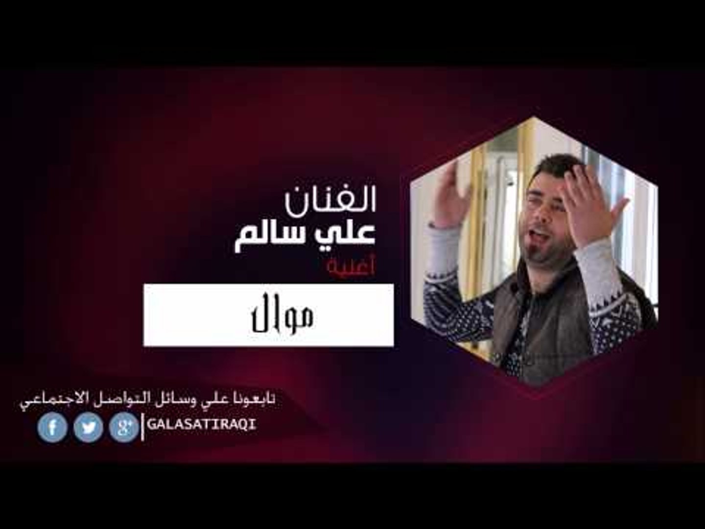 علي السالم   موال | اغاني عراقي