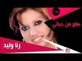 رنا وليد /  طلع من حياتي | اغاني عراقي