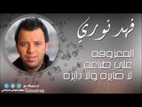 المعزوفه   على طباعه   لا صايره ولا دايره   فهد نوري | اغاني عراقي
