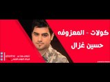 حسين الغزال   كولات   المعزوفه | اغاني عراقي
