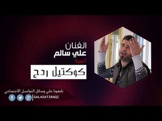 علي السالم   كوكتيل ردح | اغاني عراقي