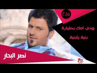 نصر البحار/  ودي امك بطيارة  -  بنية يابنية | اغاني عراقي