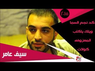 سيف عامر /   كد نجم السما -  ويتك ياكلب -  المعزوفه  -  كولات | اغاني عراقي