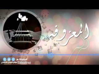 المعزوفة | اغاني عراقي
