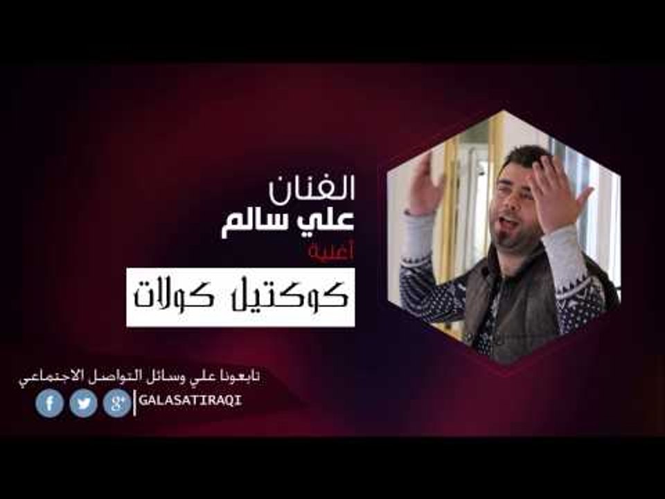 علي السالم   كوكتيل كولات | اغاني عراقي