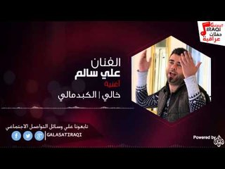 علي السالم / ali alsalem - خالي / الكبد مالي | اغاني عراقي