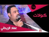 عماد الريحاني/  كولات | اغاني عراقي