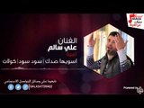 علي السالم / ali alsalem - اسويها صدك / سود سود / كولات | اغاني عراقي