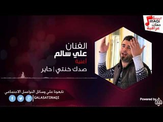 علي السالم | ali alsalem - صدك خنتي / حاير | اغاني عراقي