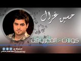 حسين غزال   كولات   المعزوفة | اغاني عراقي