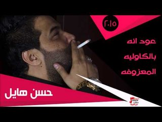 حسن هايل/  عود انه -  بالكاوليه  - المعزوفه | اغاني عراقي