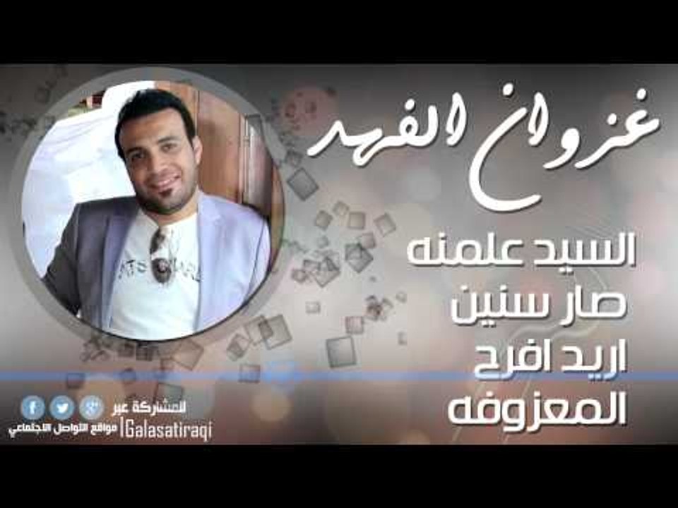 السيد علمنه   صار سنين   اريد افرح   المعزوفه...