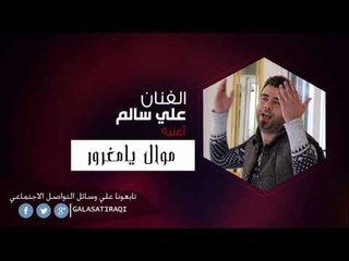 علي السالم   موال يامغرور | اغاني عراقي