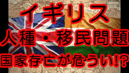 イギリスの人種・移民問題は国家存亡まで危うくなっているのか？