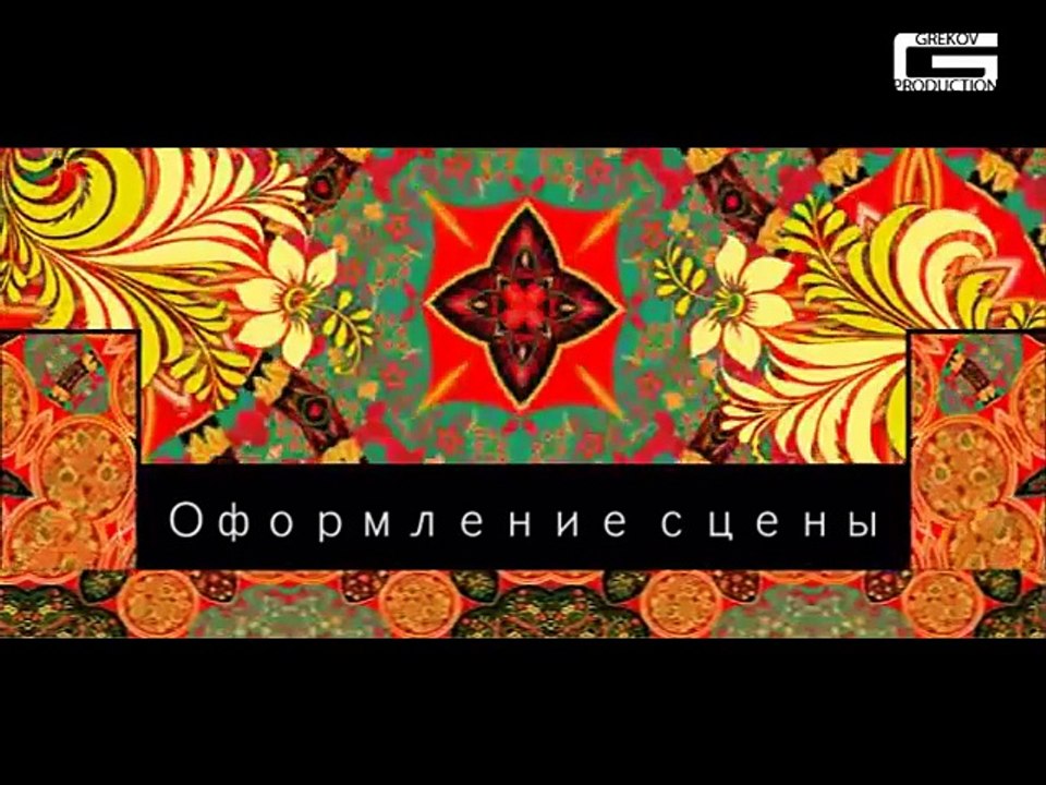 Хохлома. Оформление сцены