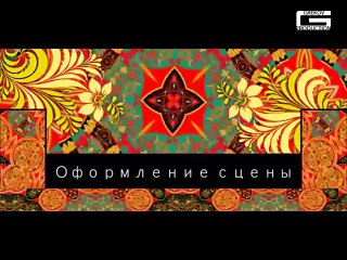 Хохлома. Оформление сцены
