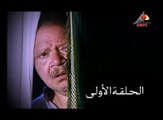 مسلسل  عباس الابيض – الحلقة الاولي | abaas al abyad  Series HD – Episode 1