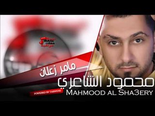 محمود الشاعر Mahmood al Sha3ery مامر زعلان | اغاني عراقي