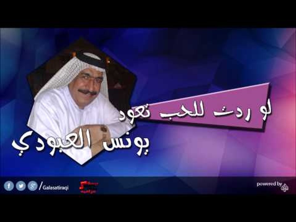 يونس العبودي Younis al abody   لو ردت للحب تعود | اغاني عراقي