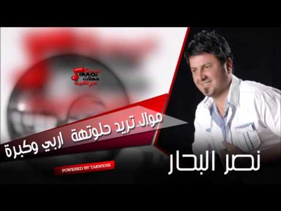 نصر البحار   موال تريد حلوتهة  اربي وكبرة | اغاني عراقي