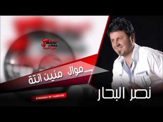 نصر البحار   موال منين انتة | اغاني عراقي