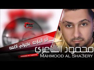 محمود الشاعر Mahmood al Sha3ery انه البارحه  بعيوني اضمه | اغاني عراقي