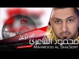 محمود الشاعر Mahmood al Sha3ery من تزعل | اغاني عراقي