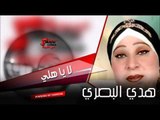 هدي البصري   لا يا هلي | اغاني عراقي