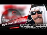 محمد الأعمي Mohammed al aama موال اريد انعة  ملونة عافونه | اغاني عراقي