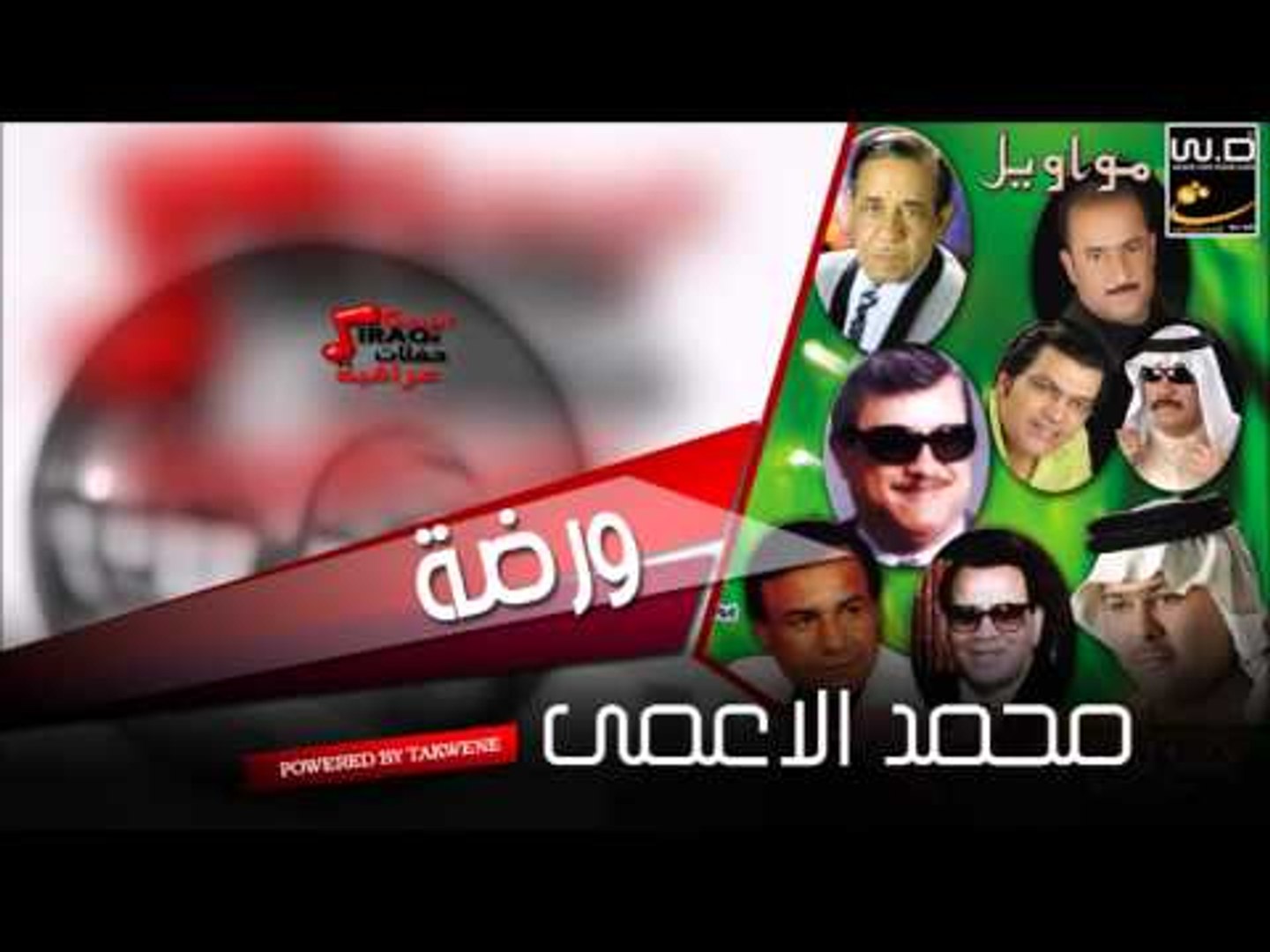 محمد الاعمى ورضة | اغاني عراقي