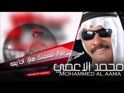 محمد الأعمي Mohammed al aama موال قسمتك هاي احا يمه | اغاني عراقي