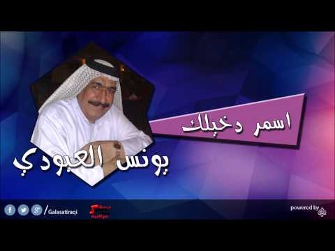 يونس العبودي Younis al abody اسمر دخيلك | اغاني عراقي