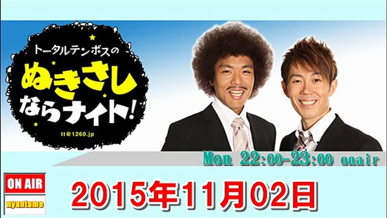トータルテンボスのぬきさしならナイト！ 2015年11月02日