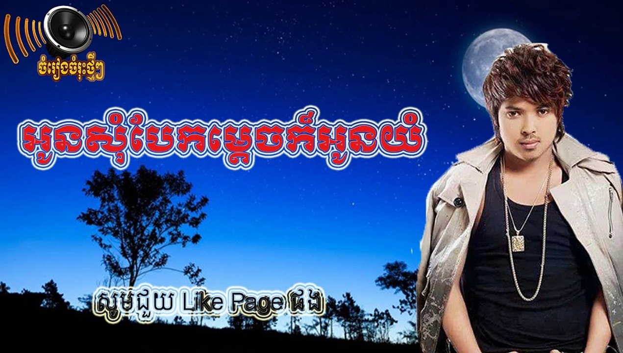 អូនសុំបែកម្តេចក៏អូនយំ