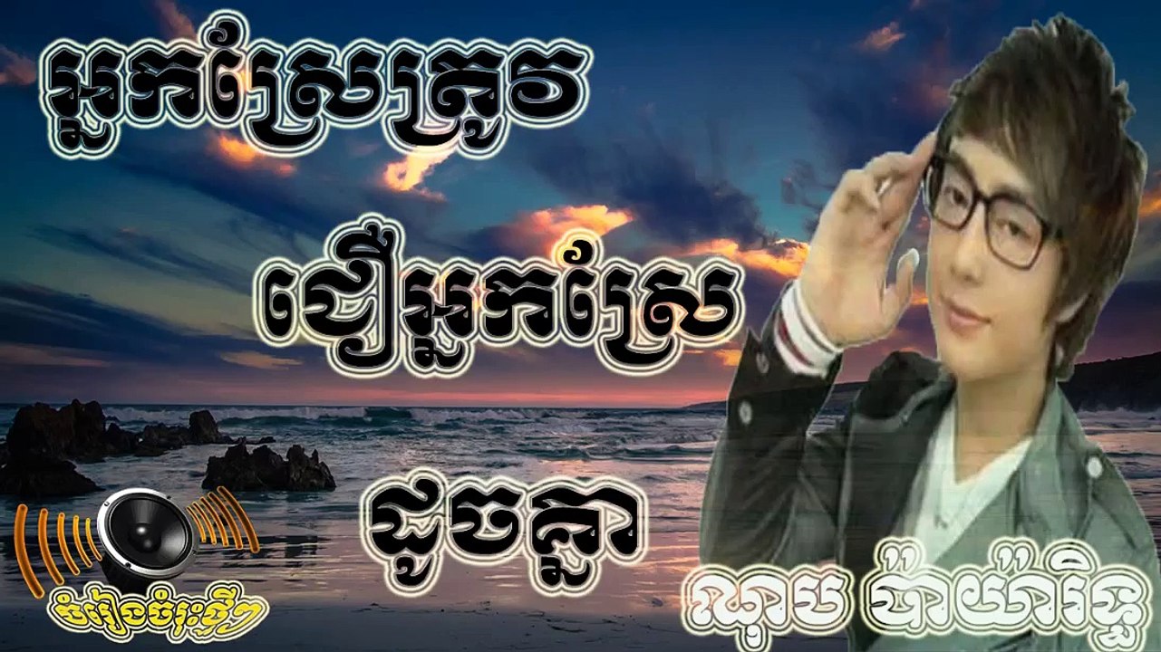 អ្នកស្រែត្រូវជឿអ្នកស្រែដូចគ្នា
