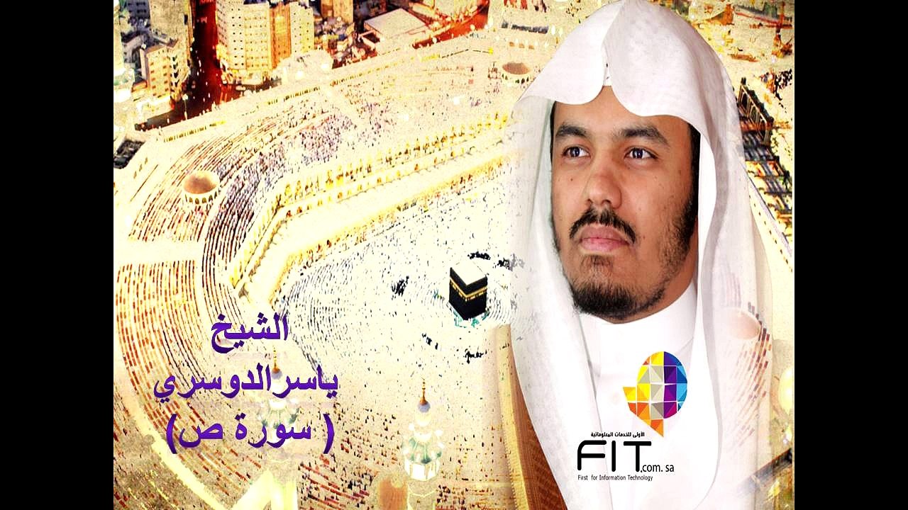 سورة ص بصوت القارىء الشيخ ياسر الدوسري , Saad Surah , Sheikh Yaser Eldousri