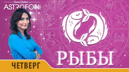 Рыбы: Астропрогноз на день 17 марта 2016 г.