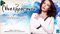 Νίνα Καραπάνου - Θάλασσα Μου