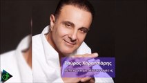 Σπύρος Χαρατσιάρης - Θέλεις Να Με Συναντήσεις