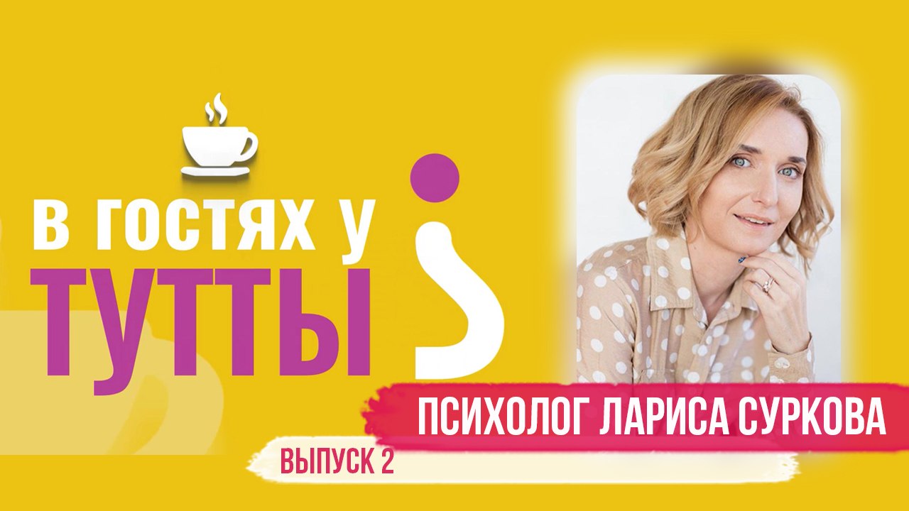 "В гостях у Тутты": Лариса Суркова, семейный и детский психолог
