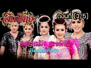 คณะลิเก ศรรัก  นาจพินิจ เรื่องเล่ห์ริษยา  ตอนที่ 3/5