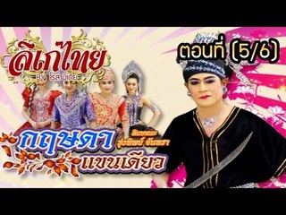 คณะลิเก รุ่งทิพย์  จันทรา  เรื่องกฤษดา แขนเดียว ตอนที่ 5/6