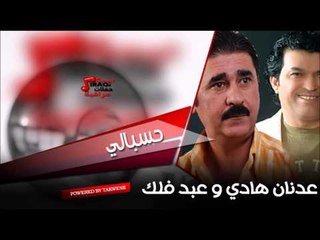 عدنان هادي و عبد فلك   حسبالي | اغاني عراقي