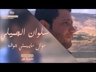 سلوان الجميلي/Salwan Al Jumaily    موال مايهمني جوشة | اغاني عراقي